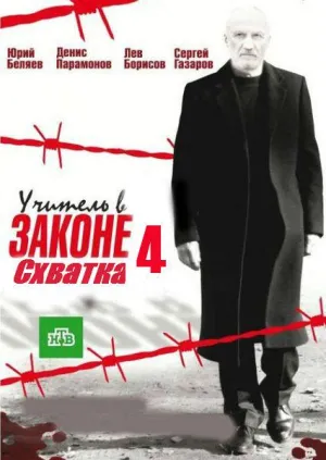 Постер сериала Учитель в законе. Схватка