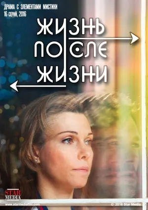Постер сериала Жизнь после жизни