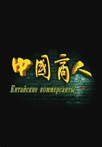 Постер сериала Китайские Коммерсанты