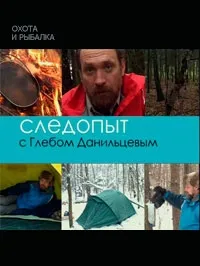 Постер сериала Следопыт с Глебом Данильцевым