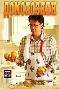 Постер сериала Домохозяин