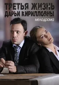 Постер сериала Третья жизнь Дарьи Кирилловны