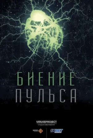 Постер сериала Биение пульса