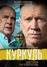 Постер сериала Куркуль