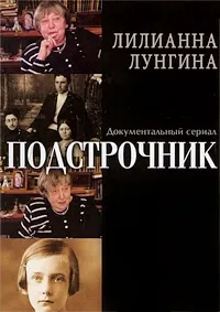 Постер сериала Подстрочник