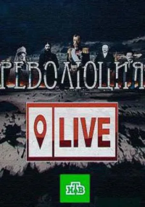 Постер сериала Революция LIVE