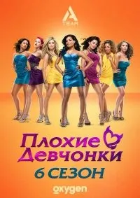 Постер сериала Плохие девчонки (TV), 6 сезон
