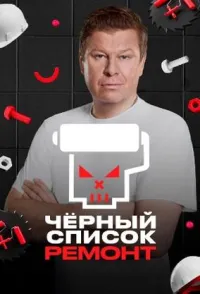 Постер сериала Черный список. Ремонт