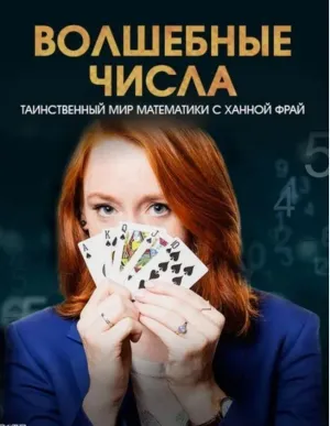 Постер сериала Волшебные числа: Таинственный мир математики с Ханной Фрай