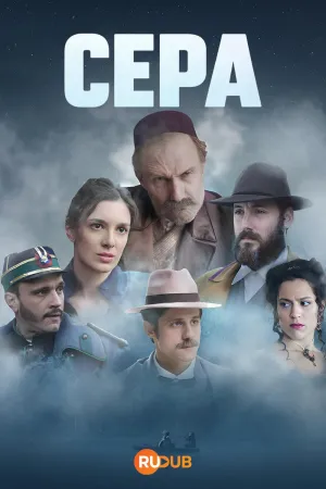 Постер сериала Сера