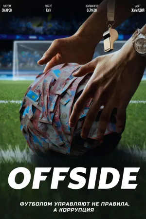 Постер сериала Офсайд