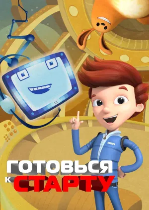Постер сериала На старт, внимание, взлет!