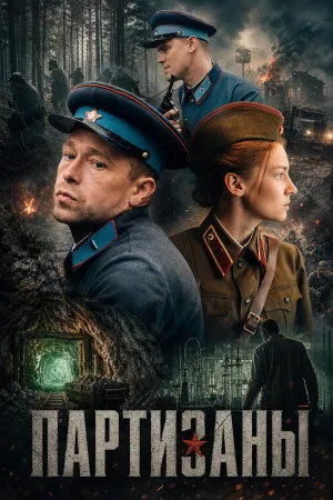 Постер сериала Партизаны (2025)