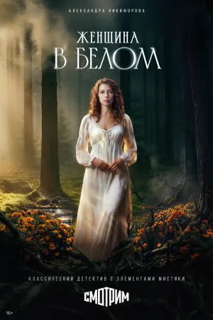 Постер сериала Женщина в белом (2026)