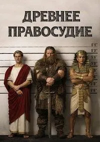 Постер сериала Древнее правосудие