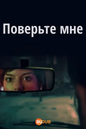 Постер сериала Поверьте мне