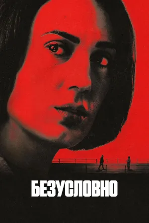 Постер сериала Безоговорочно