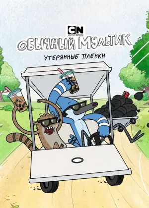 Постер сериала Обычное шоу: Утерянные записи