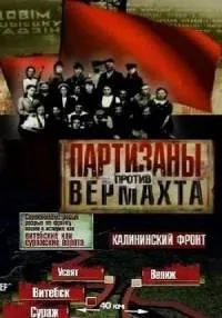 Постер сериала Партизаны против Вермахта