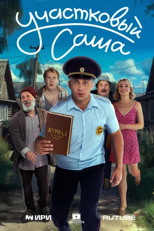 Постер сериала Участковый Саша