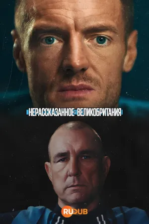 Постер сериала Нерассказанное: Великобритания