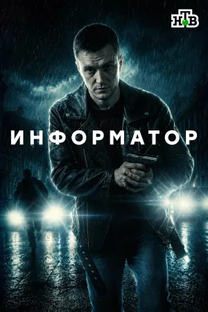Постер сериала Информатор (2026)
