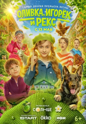 Постер сериала Оливка, Игорек и Рекс