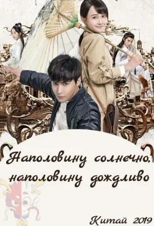 Постер сериала Наполовину солнечно, наполовину дождливо