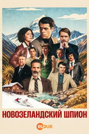 Постер сериала Новозеландский шпион