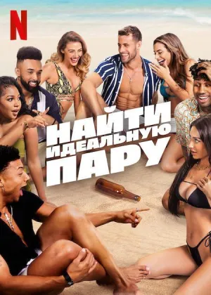 Постер сериала Найти идеальную пару, 3 сезон