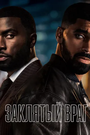 Постер сериала Заклятый враг