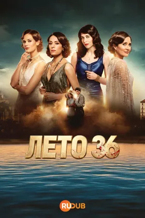 Постер сериала Лето 36