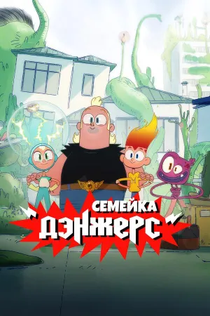 Постер сериала Семейка Дэнжерс