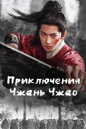 Постер сериала Приключения Чжань Чжао