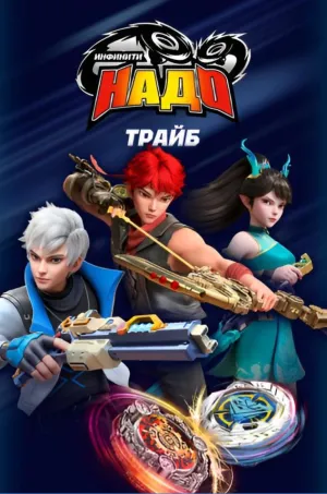 Постер сериала Инфинити Надо. Трайб
