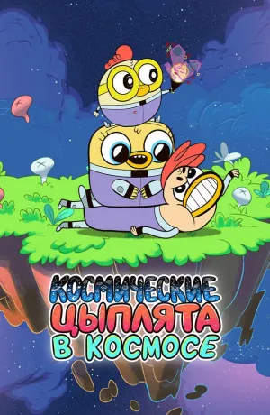 Постер сериала Космические цыплята в космосе. Минимульты