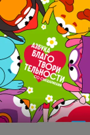 Постер сериала Азбука благотворительности со Смешариками