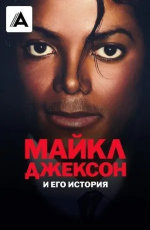 Постер сериала Майкл Джексон и его история