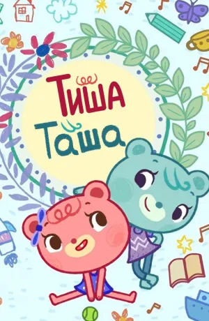 Постер сериала ТишаТаша