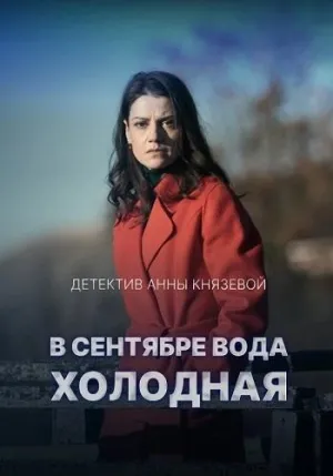 Постер сериала В сентябре вода холодная