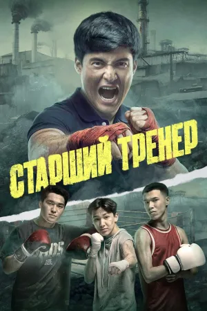 Постер сериала Старший тренер