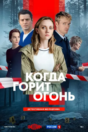 Постер сериала Когда горит огонь