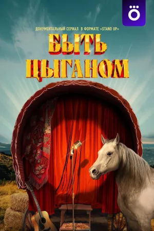 Постер сериала Быть цыганом