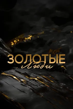Постер сериала Золотые люди