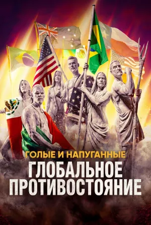 Постер сериала Голые и напуганные: Глобальное противостояние