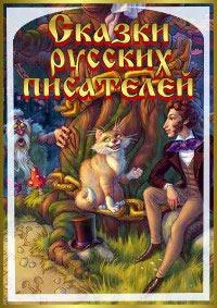 Постер сериала Сказки русских писателей