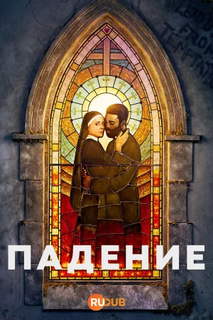 Постер сериала Падение (2026)