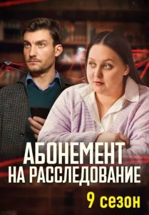 Постер сериала Абонемент на расследование, 9 сезон
