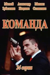 Постер сериала Команда (2016)