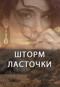 Постер сериала Шторм ласточки